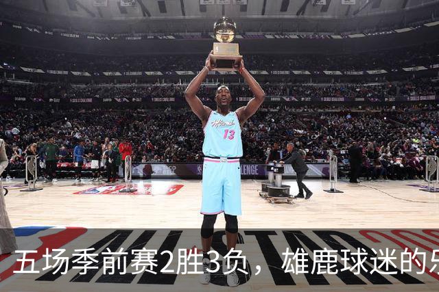 五场季前赛2胜3负,雄鹿球迷的乐观还剩多少?