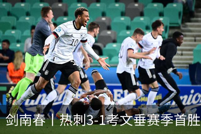 剑南春丨热刺3-1考文垂赛季首胜,麦迪逊破门,马尔穆什建功