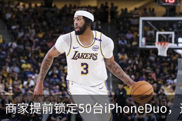商家提前锁定50台iPhoneDuo，遇首发溢价行情快速降温，“本来可赚10万元，按最新报价出手将亏2.5万元”