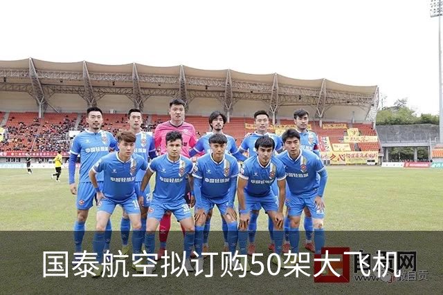国泰航空拟订购50架大飞机