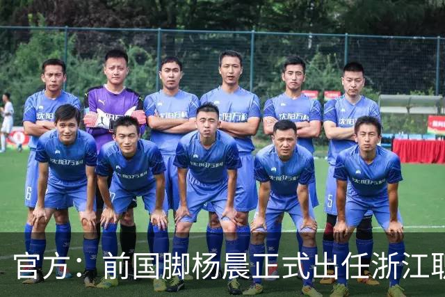 官方：前国脚杨晨正式出任浙江职业足球俱乐部总经理