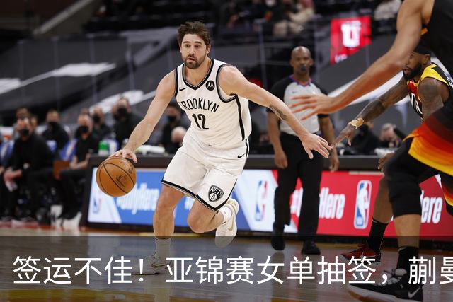签运不佳!亚锦赛女单抽签,蒯曼战张本桥本两克星,王艺迪担重任