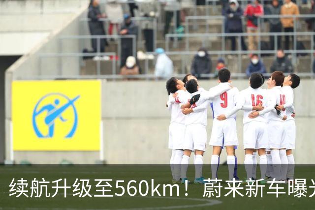 续航升级至560km！蔚来新车曝光：10月23日上市