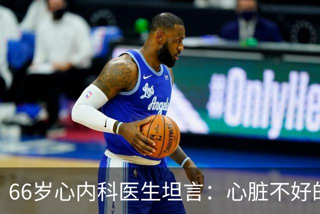 66岁心内科医生坦言:心脏不好的人,睡前可以做的2件事